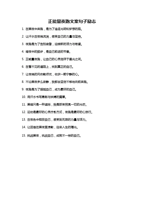 正能量夜跑文案句子励志