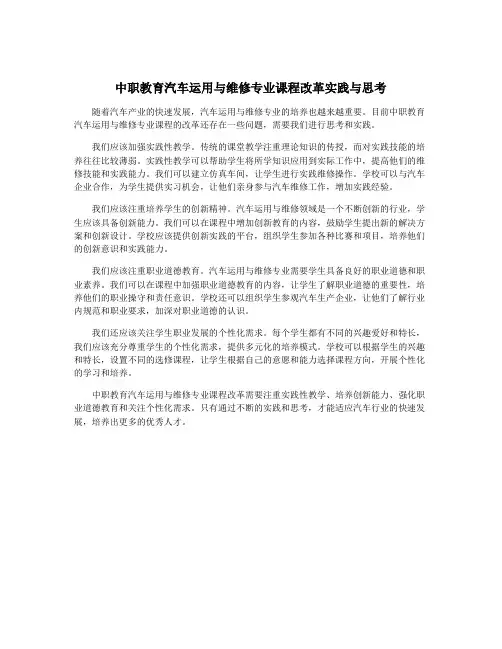 中职教育汽车运用与维修专业课程改革实践与思考