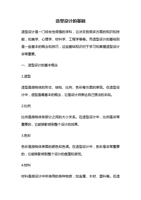 造型设计的基础