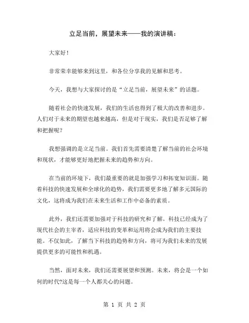 立足当前,展望未来——我的演讲稿