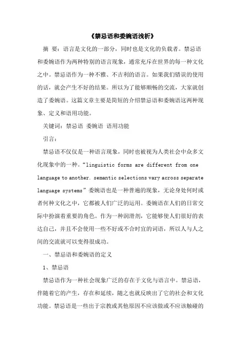 《禁忌语和委婉语》[论文]