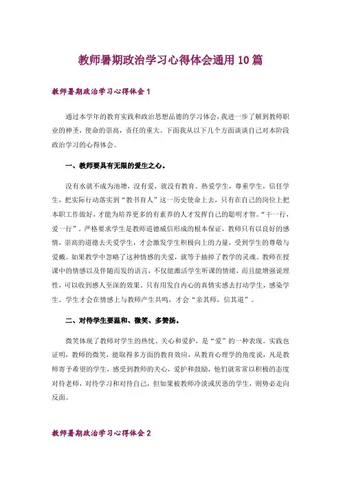 教师暑期政治学习心得体会通用10篇