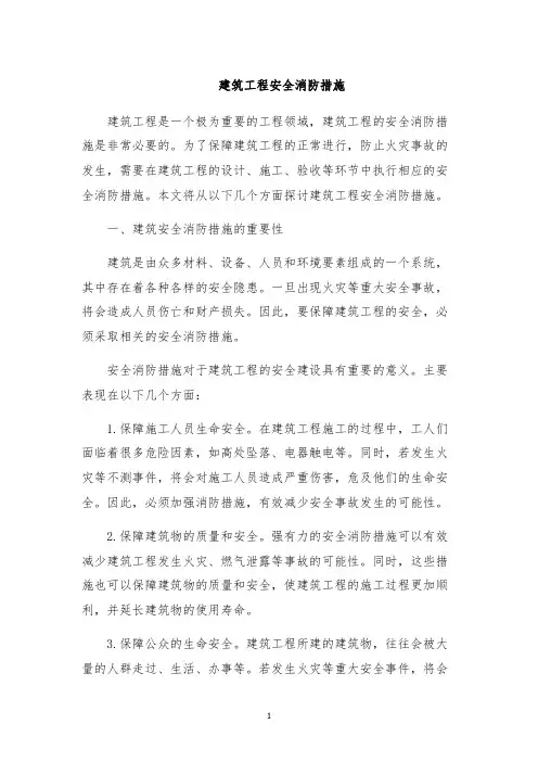 建筑工程安全消防措施