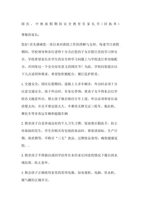 国庆中秋放假期间安全教育告家长书回执单