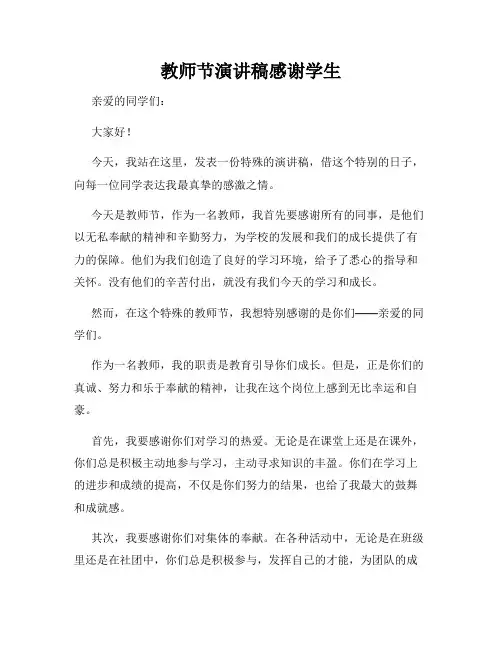 教师节演讲稿感谢学生