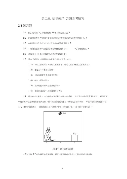 人工智能教程习题及答案第2章习题参考解答