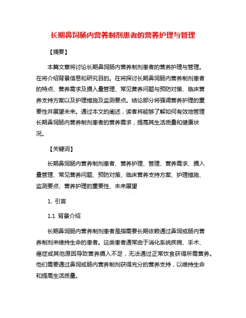 长期鼻饲肠内营养制剂患者的营养护理与管理