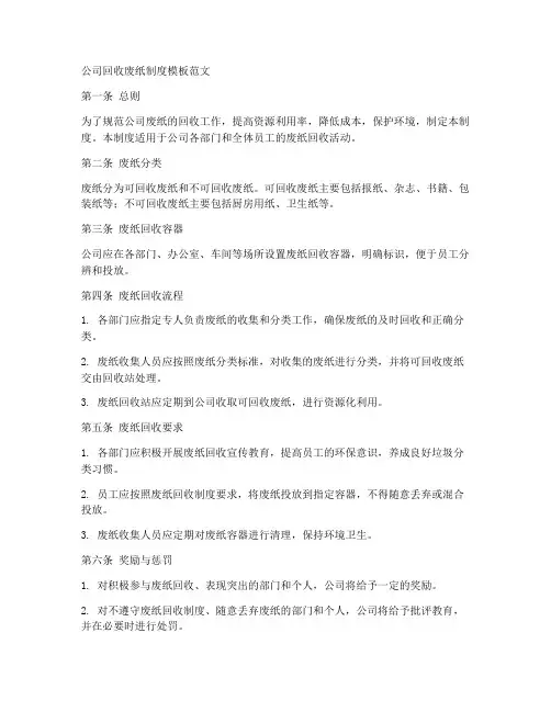 公司回收废纸制度模板范文
