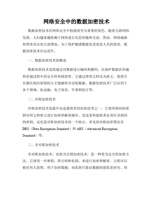 网络安全中的数据加密技术