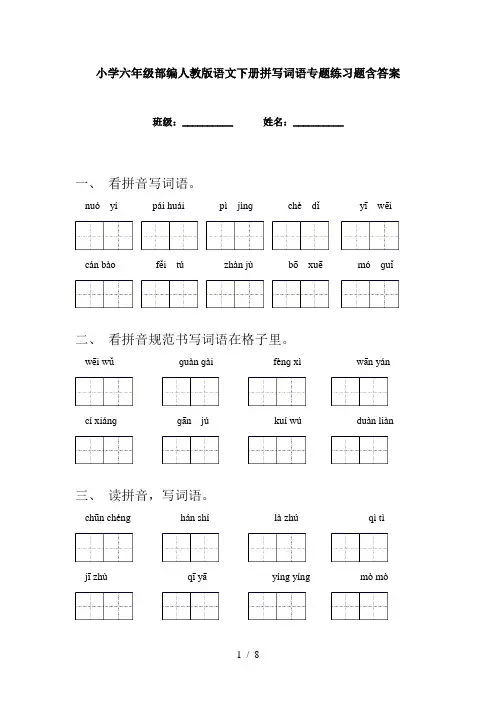 小学六年级部编人教版语文下册拼写词语专题练习题含答案