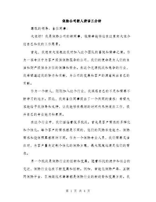保险公司新人讲话三分钟（2篇）