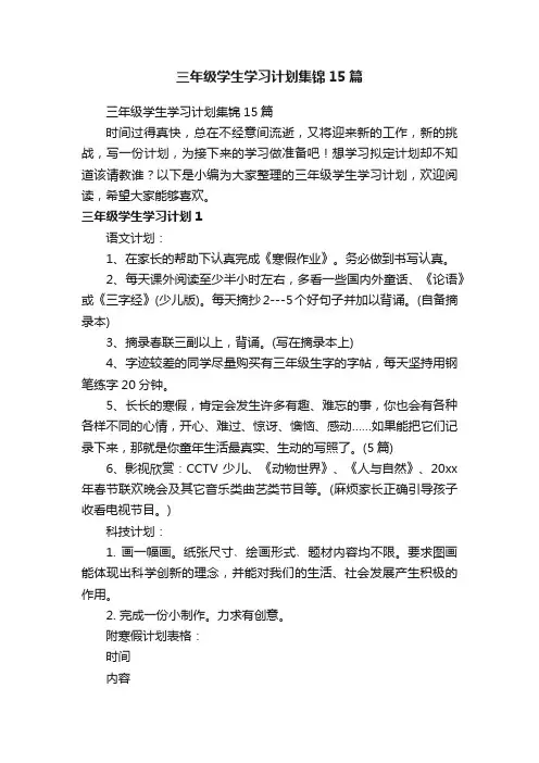 三年级学生学习计划集锦15篇