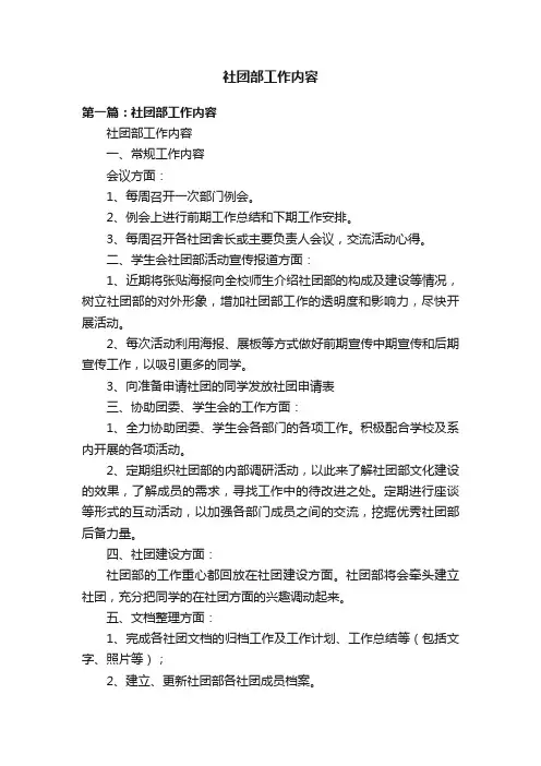 社团部工作内容
