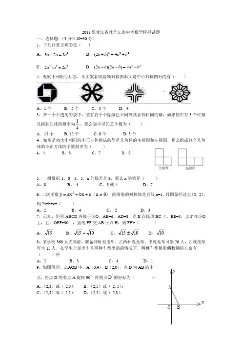 2018黑龙江省牡丹江市中考数学模拟试题 (1)