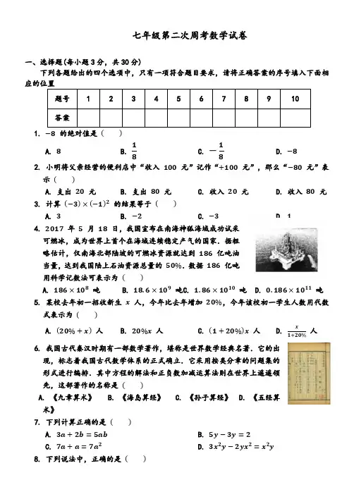 七年级第二次周考数学试卷