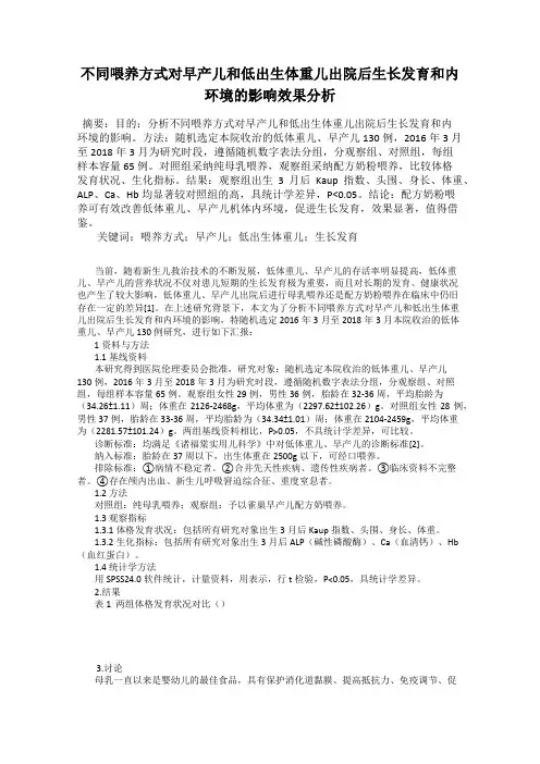 不同喂养方式对早产儿和低出生体重儿出院后生长发育和内环境的影响效果分析