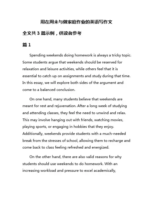 用在周未与做家庭作业的英语写作文