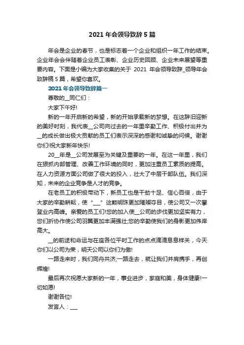2021年会领导致辞5篇