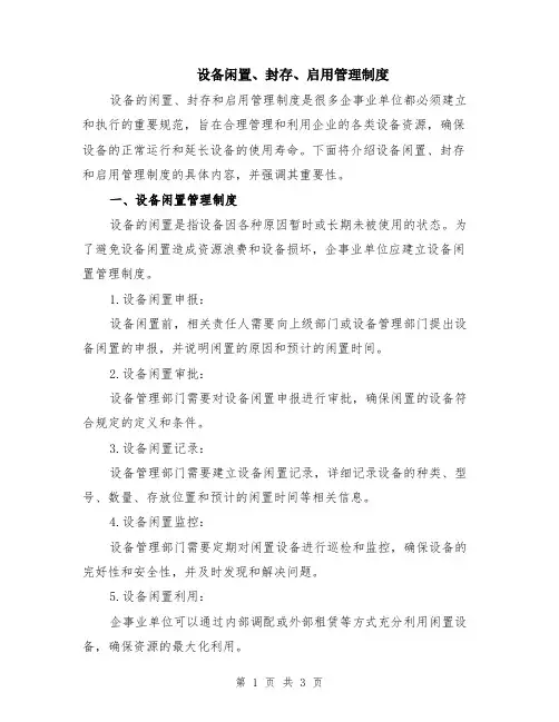设备闲置、封存、启用管理制度
