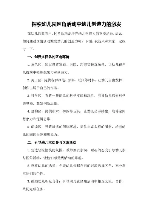 探索幼儿园区角活动中幼儿创造力的激发