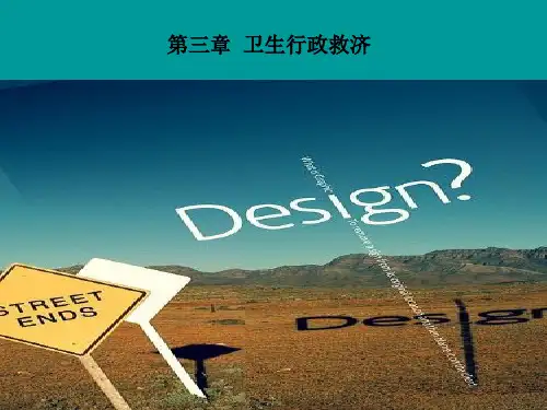 卫生行政救济第三章