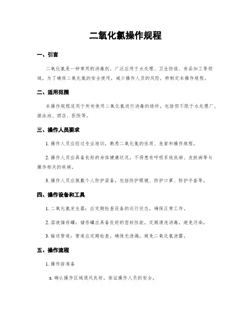 二氧化氯操作规程