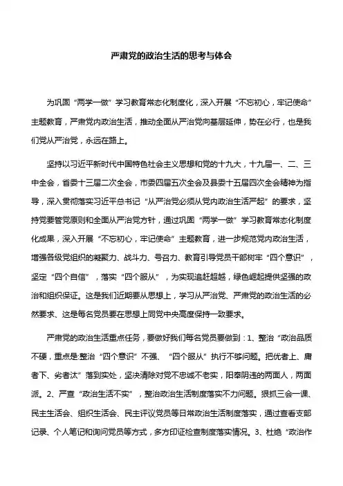 【心得体会】严肃党的政治生活的思考与体会