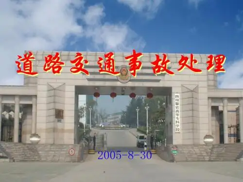 【PPT】道路交通事故处理