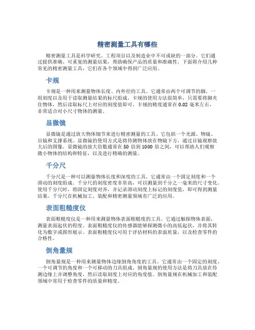 精密测量工具有哪些