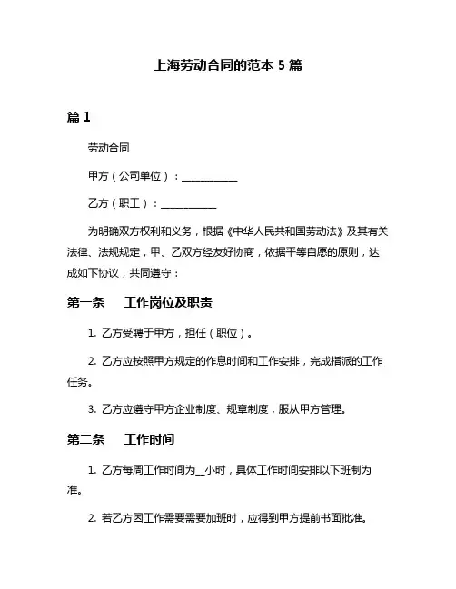 上海劳动合同的范本5篇