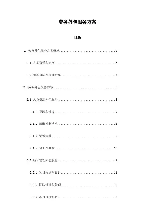 劳务外包服务方案