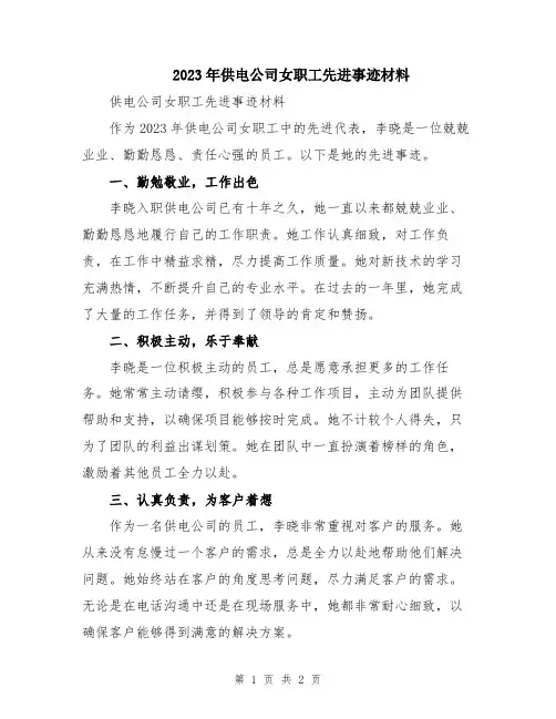 2023年供电公司女职工先进事迹材料
