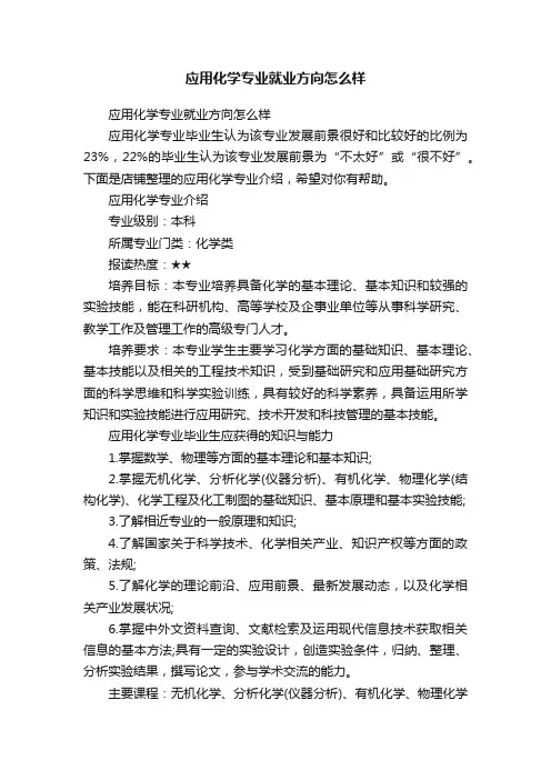 应用化学专业就业方向怎么样