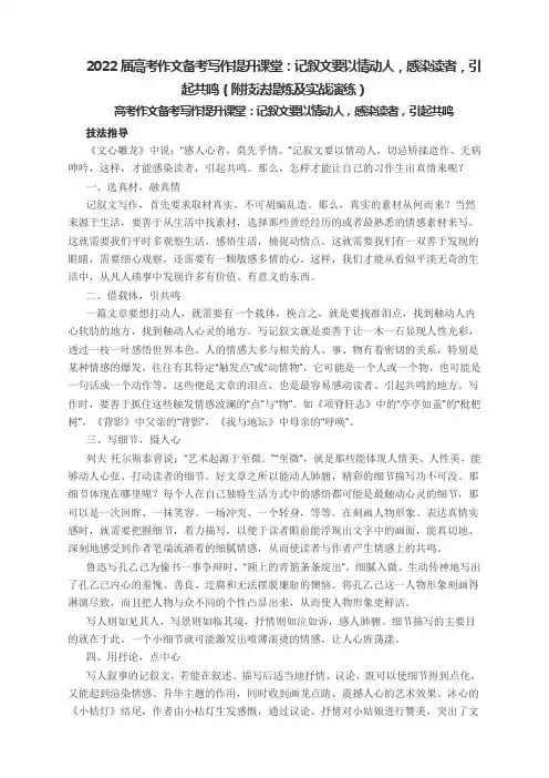 2022届高考作文备考写作提升课堂：记叙文要以情动人,感染读者,引起共鸣(附技法提炼及实战演练)
