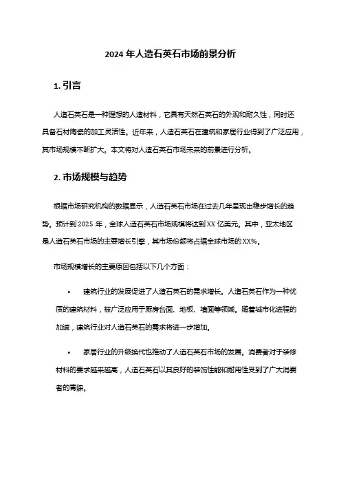 2024年人造石英石市场前景分析