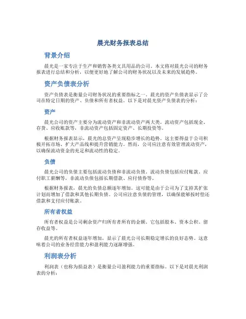晨光财务报表总结