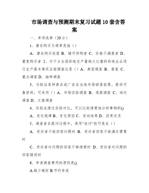市场调查与预测期末复习试题10套含答案
