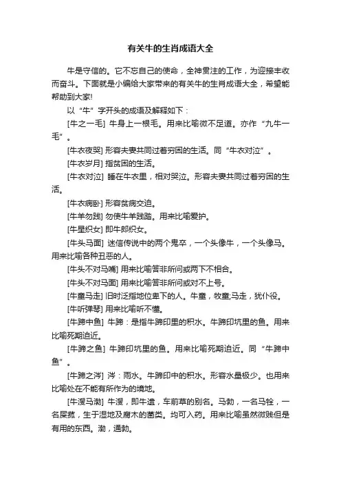 有关牛的生肖成语大全
