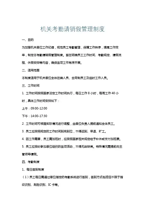 机关考勤请销假管理制度