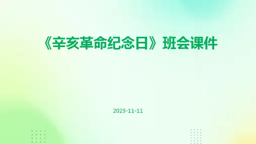 《辛亥革命纪念日》班会课件