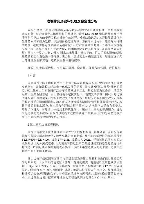 边坡的变形破坏机理及稳定性分析