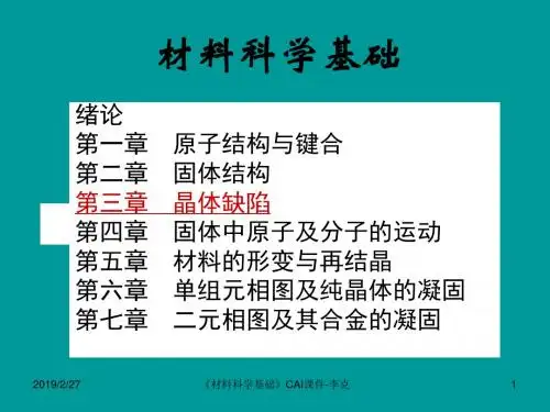 材料科学基础 第三章_晶体缺陷