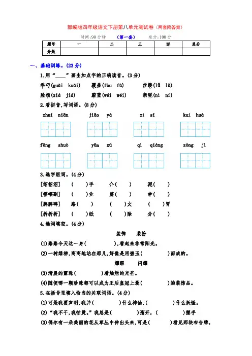 新部编版四年级语文下册第八单元测评卷(两套附答案)
