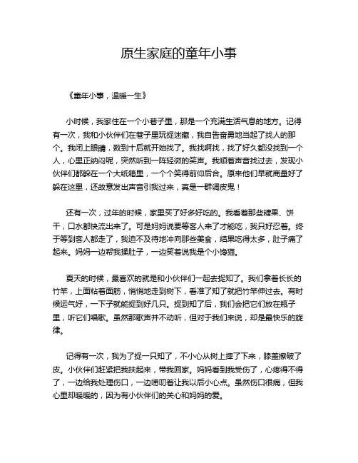 原生家庭的童年小事