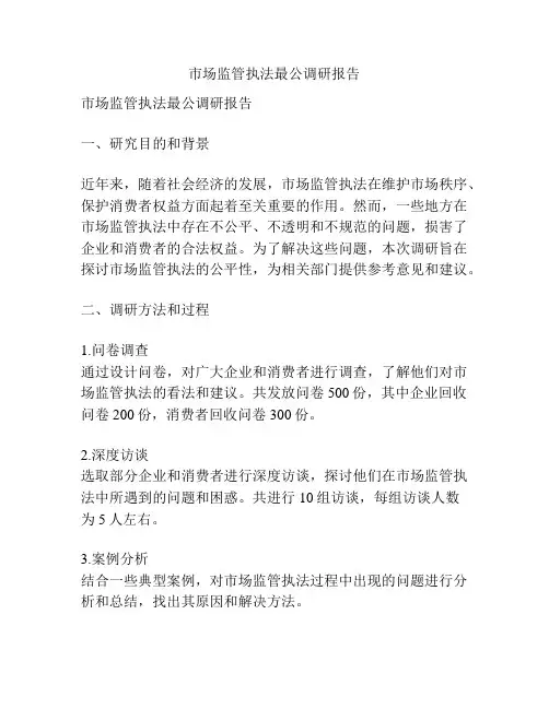 市场监管执法最公调研报告
