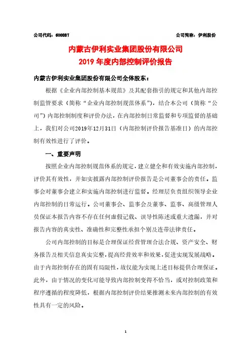 伊利股份：2019年度内部控制评价报告