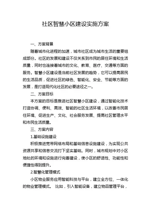社区智慧小区建设实施方案