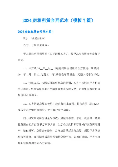 2024房租租赁合同范本(模板7篇)