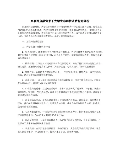 互联网金融背景下大学生非理性消费行为分析