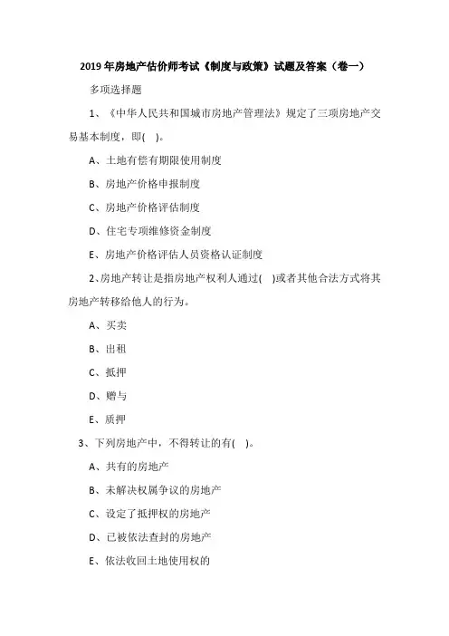 2019年房地产估价师考试《制度与政策》试题及答案(卷一)